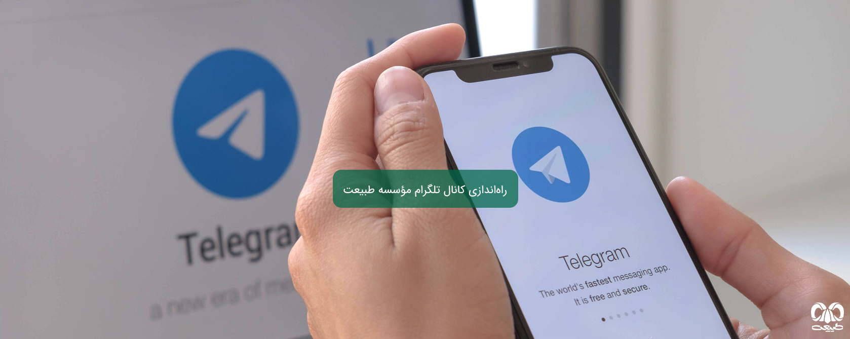 راه‌اندازی کانال رسمی تلگرام مؤسسه طبیعت